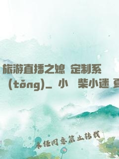 旅游直播之媳婦定制系統(tǒng)